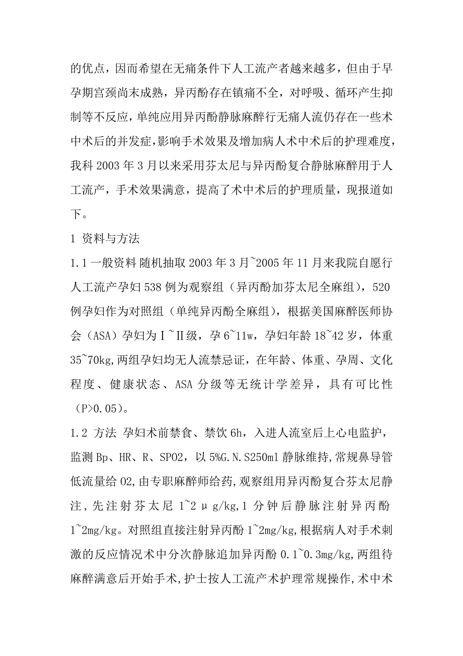 异丙酚复合芬太尼行无痛人工流产术的临床护理观察_第2页