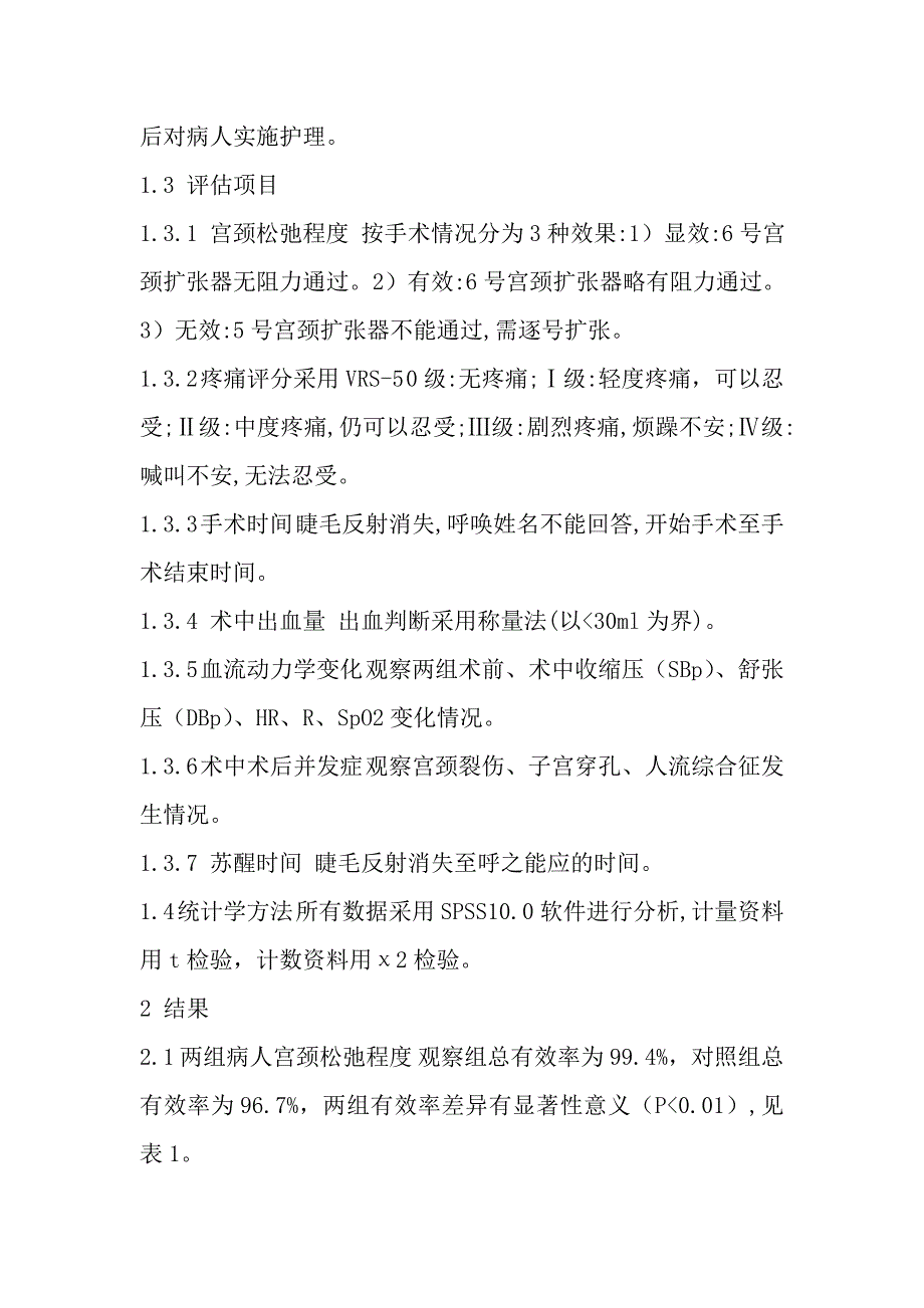 异丙酚复合芬太尼行无痛人工流产术的临床护理观察_第3页