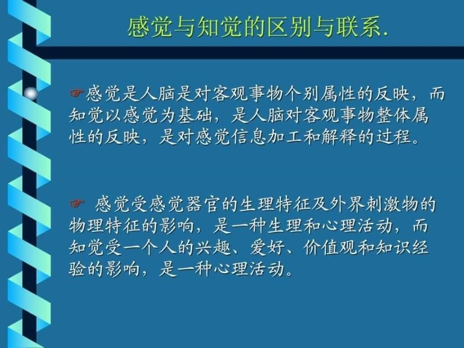 消费者行为学第9章知觉ppt课件_第5页