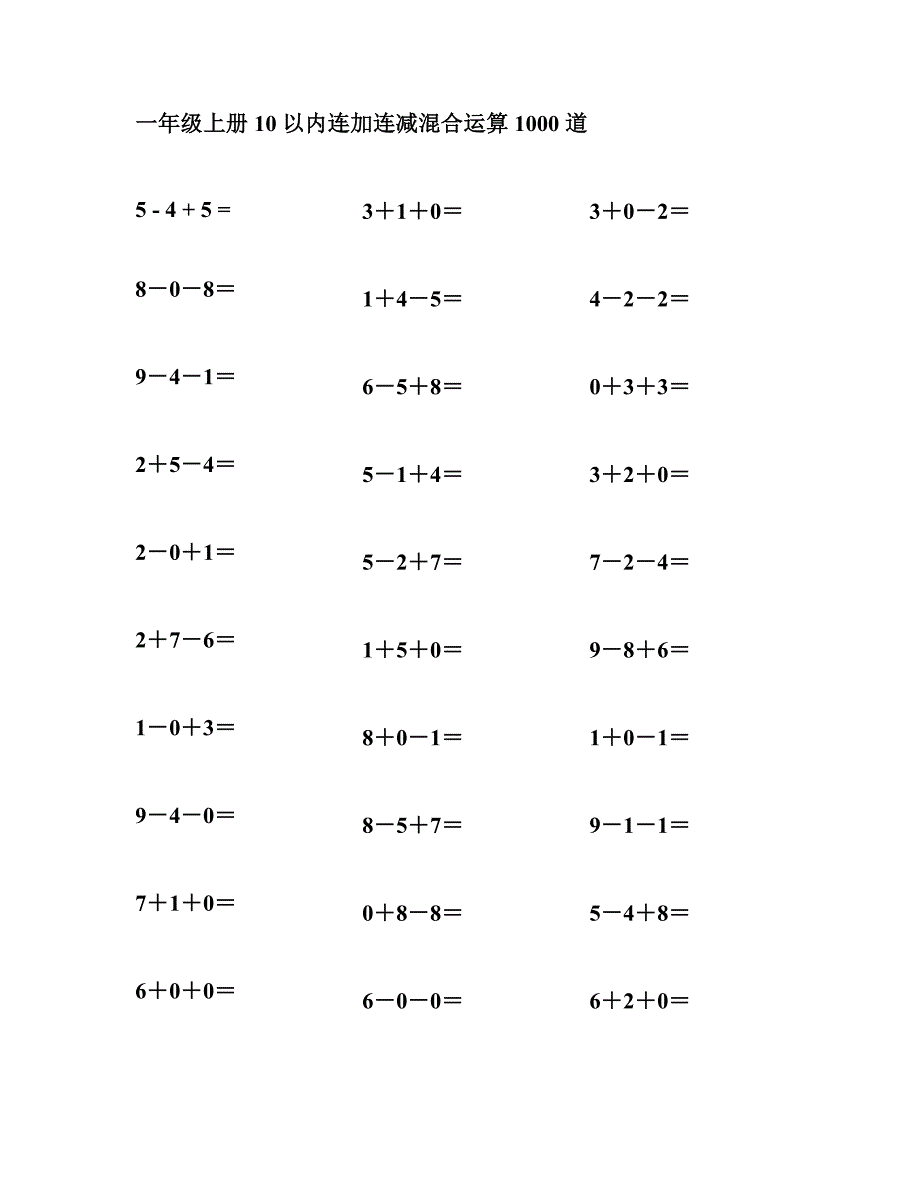人教版小学数学口算题10以内加减混合1000道试题_第1页