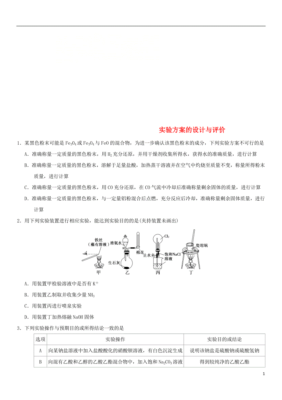 2018届高考化学三轮冲刺专题复习练习卷实验方案的设计与评价_第1页