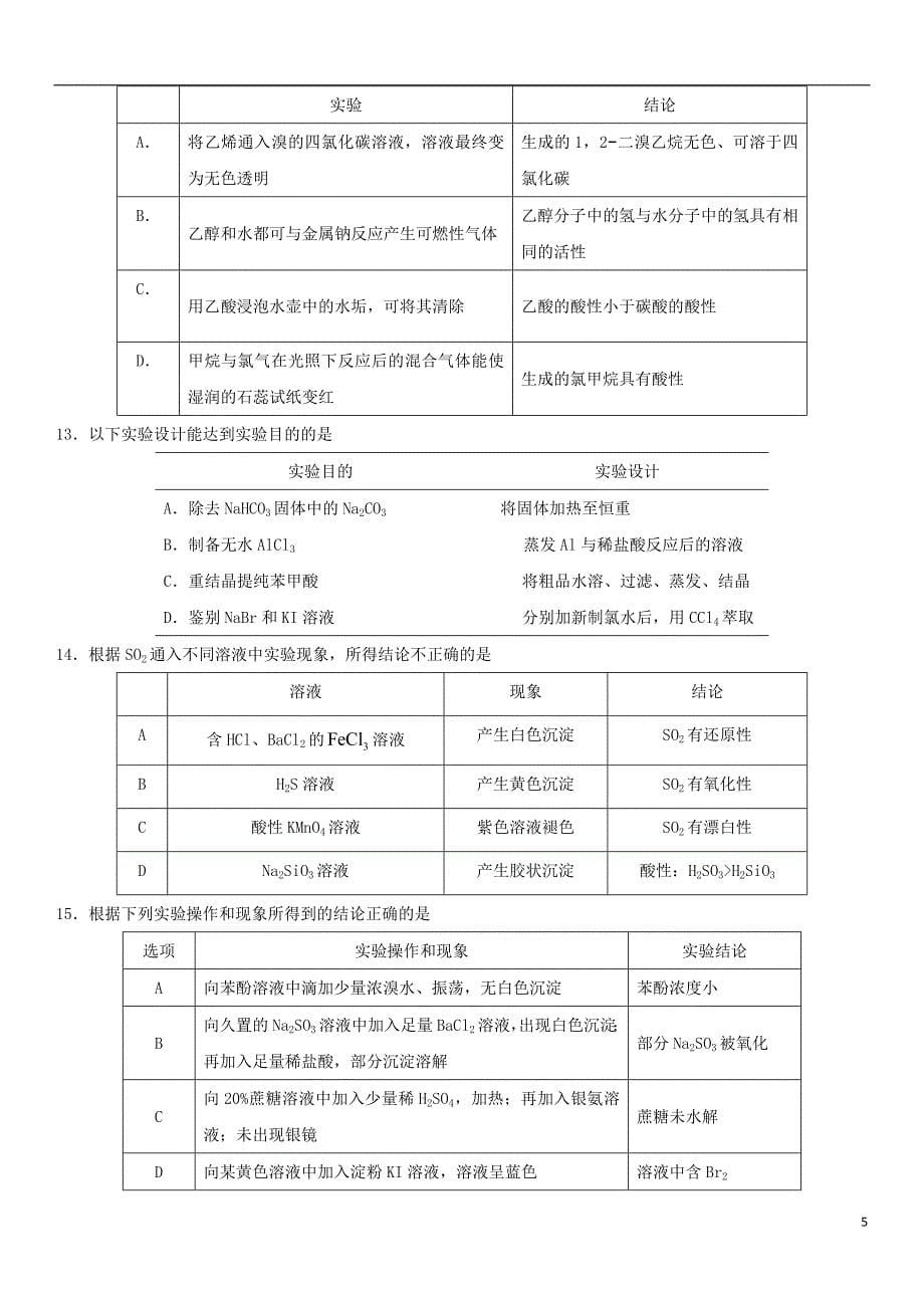 2018届高考化学三轮冲刺专题复习练习卷实验方案的设计与评价_第5页