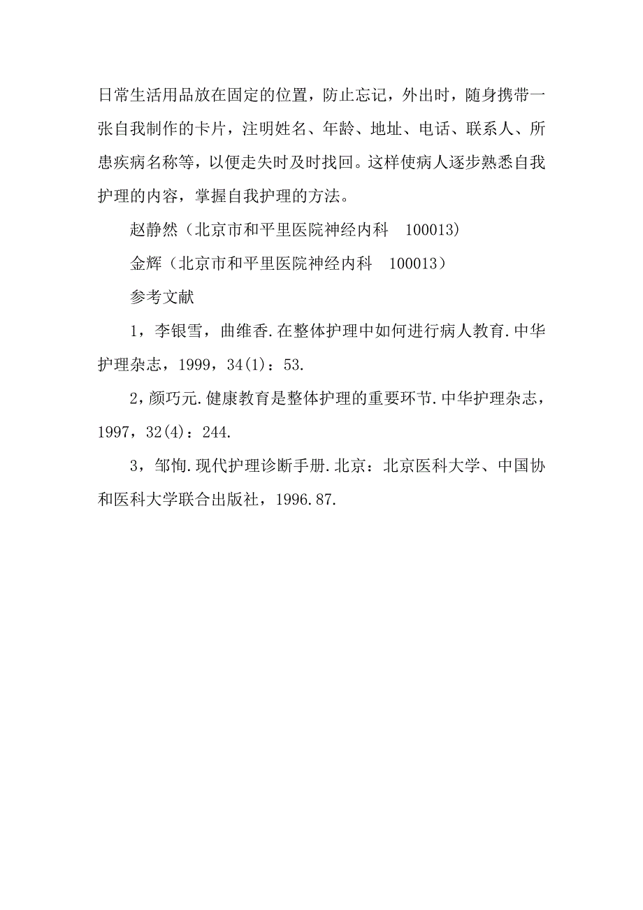 对脑梗塞病人实施健康教育的探讨_第4页