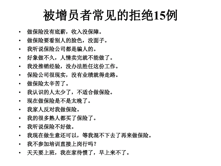 增员拒绝话术演示文稿_第2页