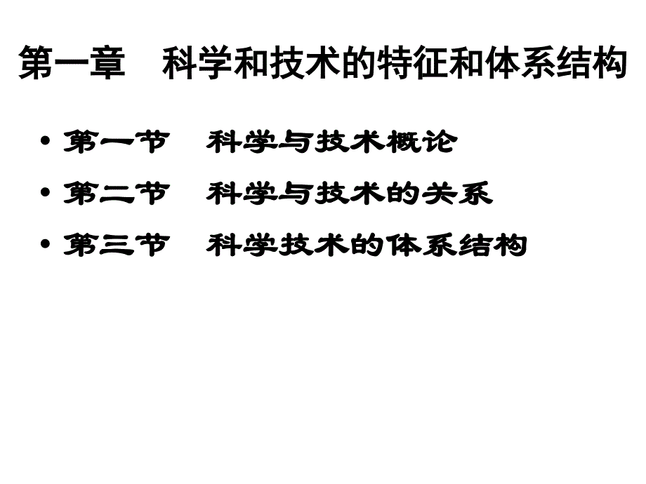 自然辩证法第一章_第2页