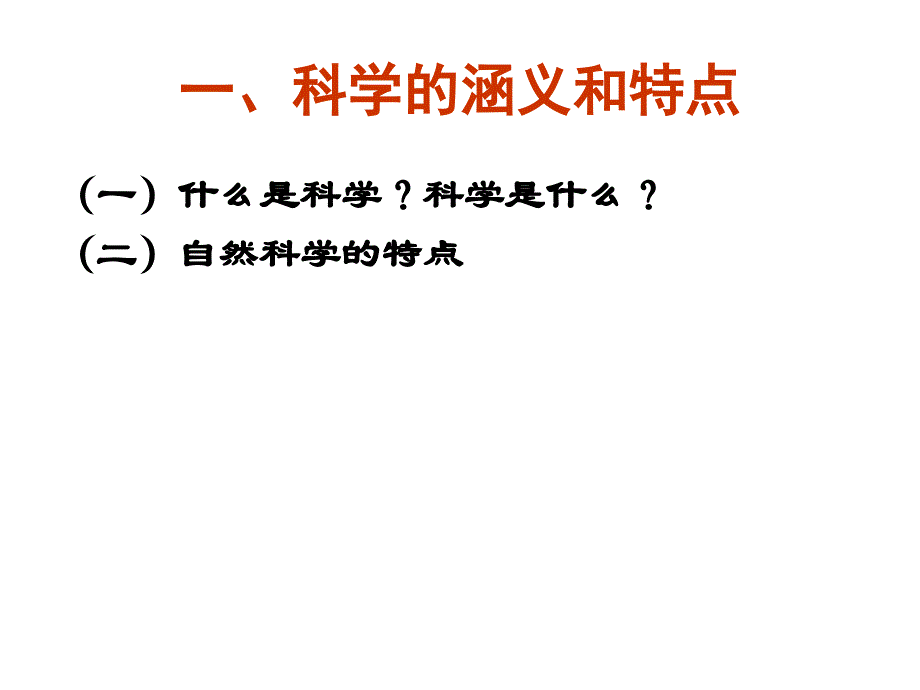 自然辩证法第一章_第4页