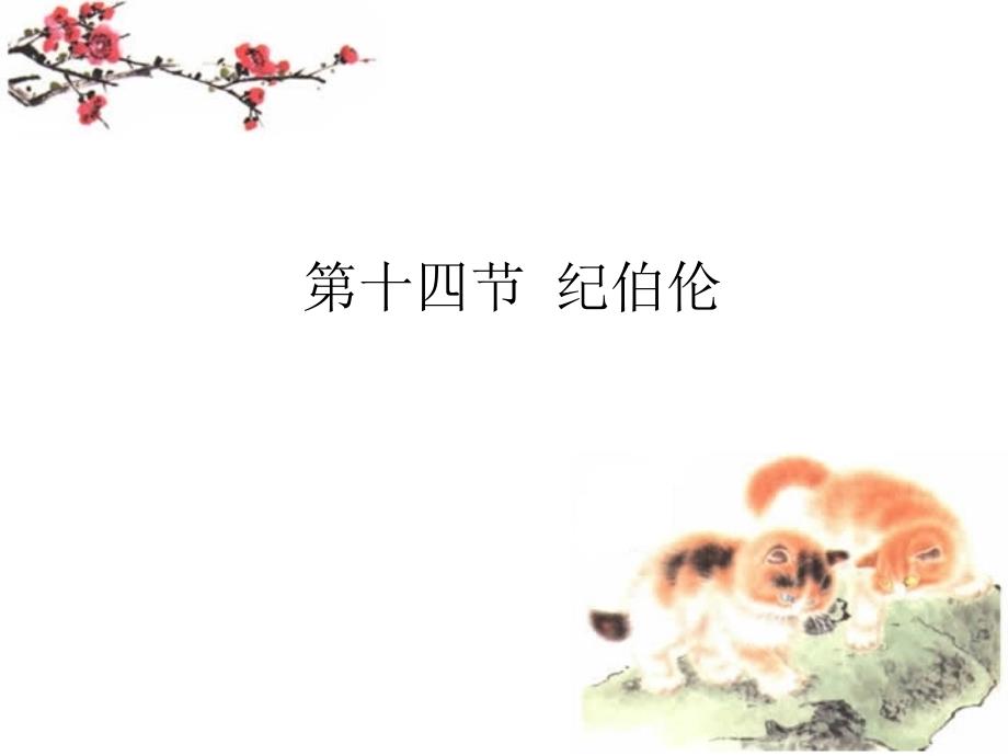 东方文学鉴赏课件4_第1页