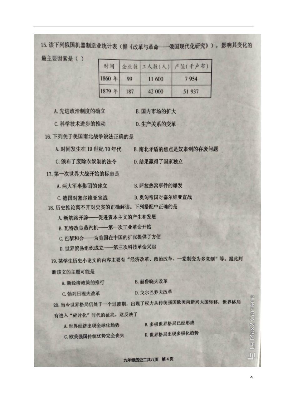 山东省汶上县2018年九年级历史下学期阶段性练习二（二模）试题_第4页
