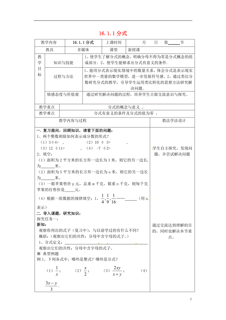 吉林省长春市双阳区八年级数学下册16分式16.1分式及其基本性质16.1.1分式教案新版华东师大版_第1页