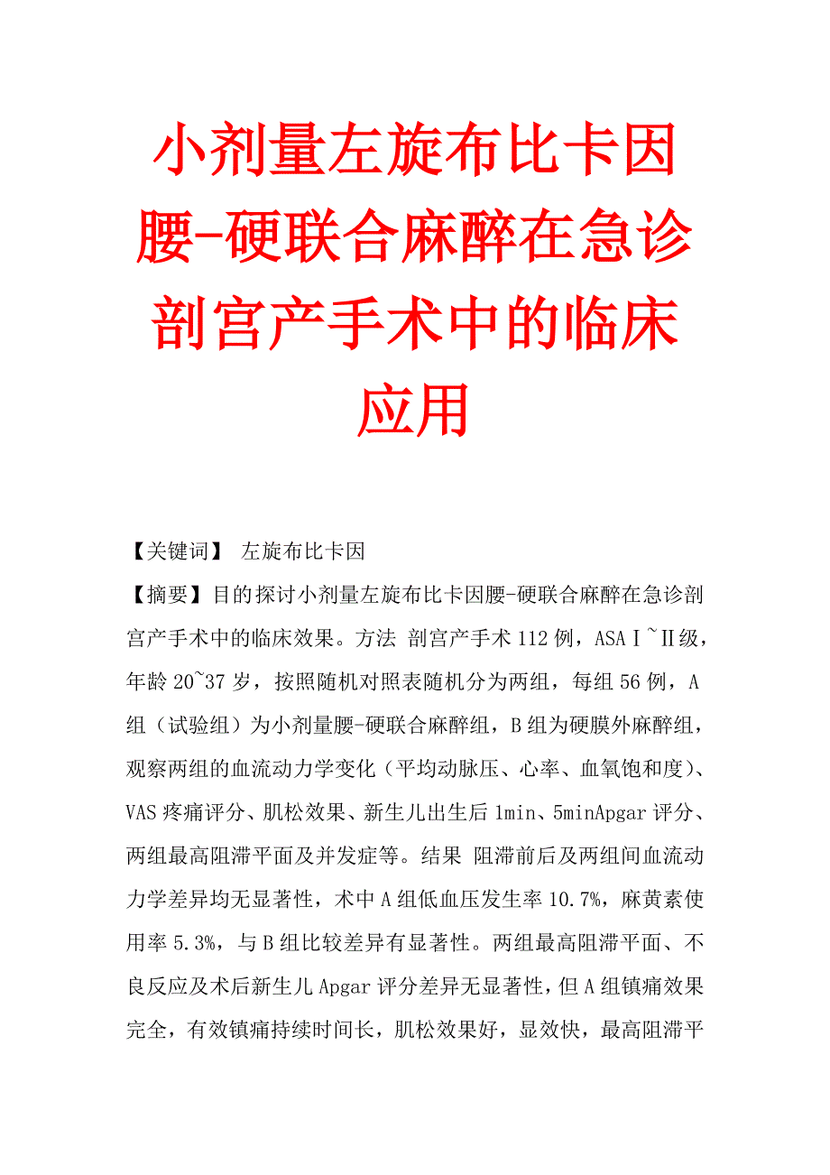 小剂量左旋布比卡因腰-硬联合麻醉在急诊剖宫产手术中的临床应用_第1页