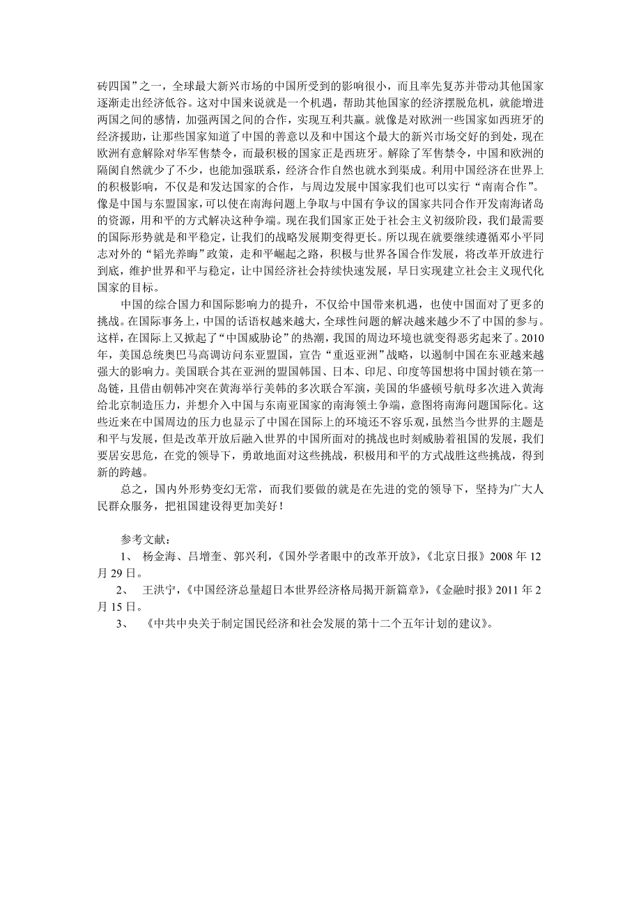 论改革开放30年后国内外形势的新变化新特点_第3页