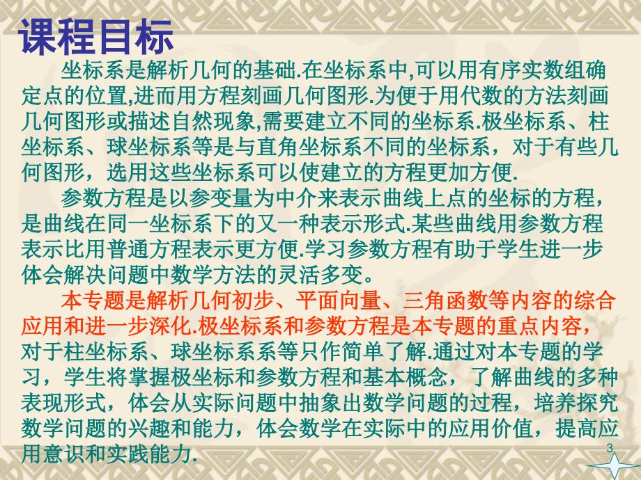 高中数学教学交流——《坐标系与参数方程》_第3页