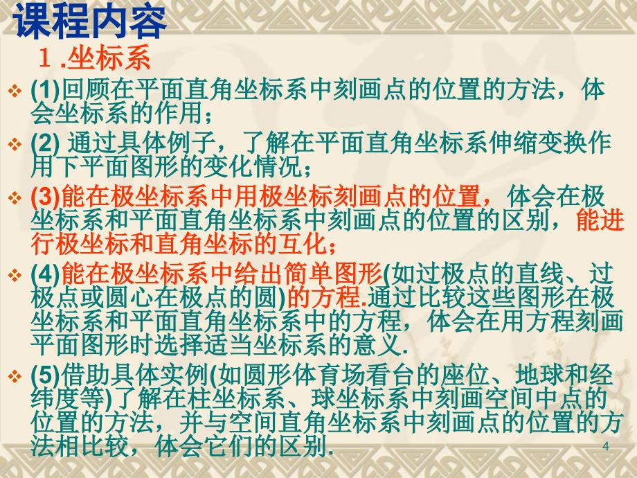 高中数学教学交流——《坐标系与参数方程》_第4页