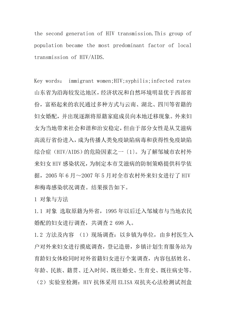 农村外省籍嫁入妇女hiv和梅毒感染状况分析_第3页