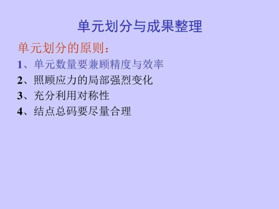 有限元课件8成果整理计算实例_第1页