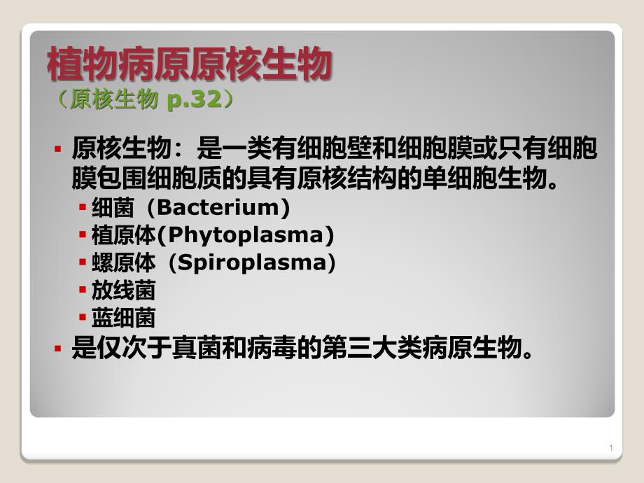 植物病理学第五讲_第1页