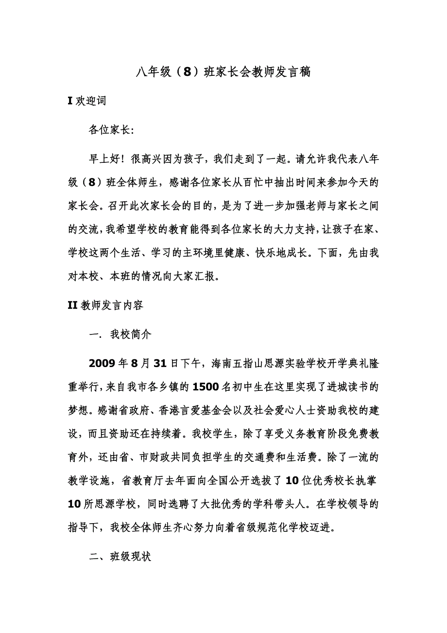 八年级(8)班家长会教师发言稿_第1页