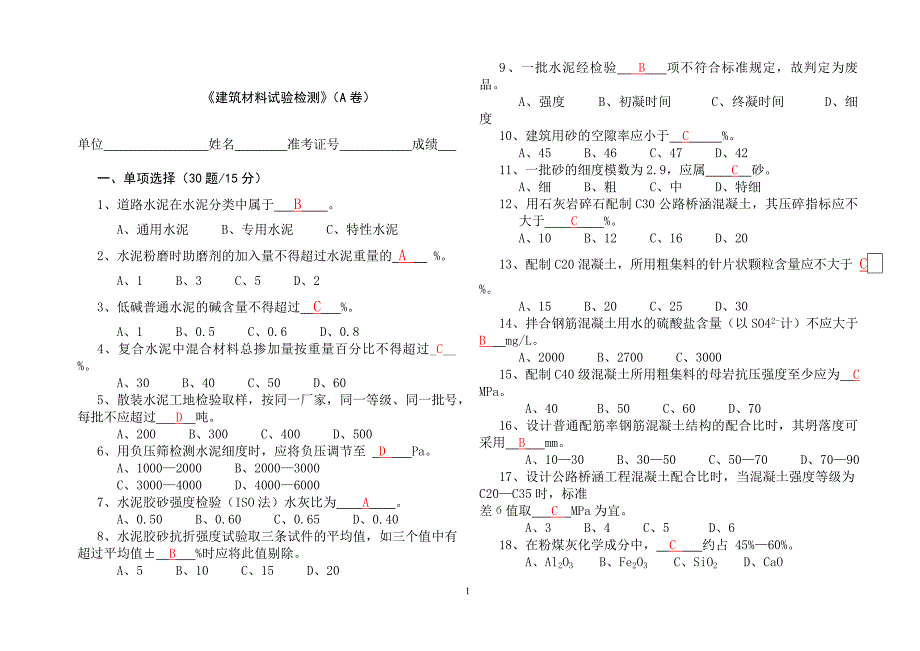 《建筑材料试验检测》试题(a卷)试题及答案_第1页