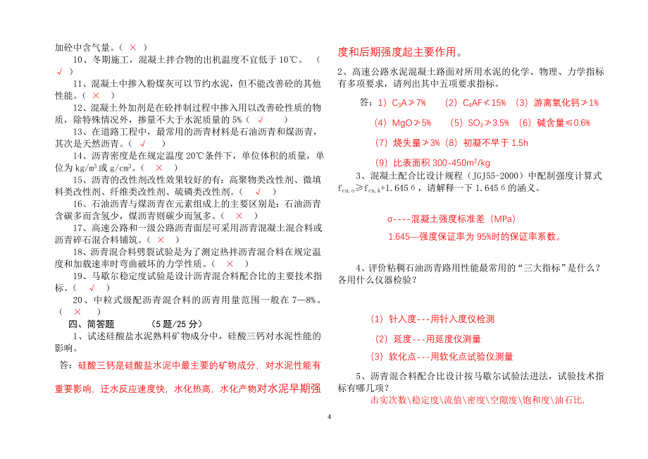 《建筑材料试验检测》试题(a卷)试题及答案_第4页