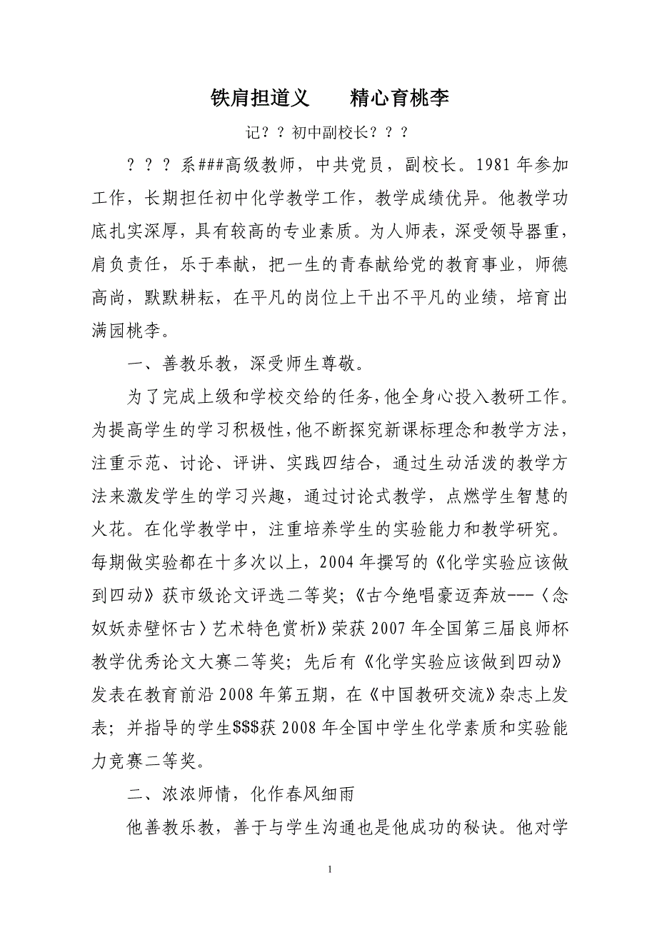 初中副校长先进事迹材料(6)_第1页