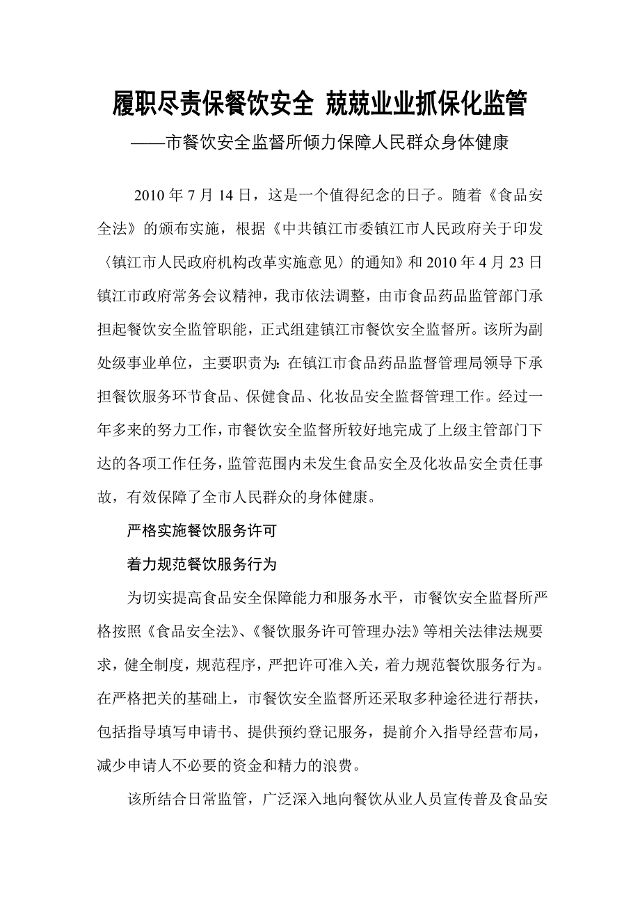 履职尽责保餐饮安全兢兢业业抓保化监管_第1页