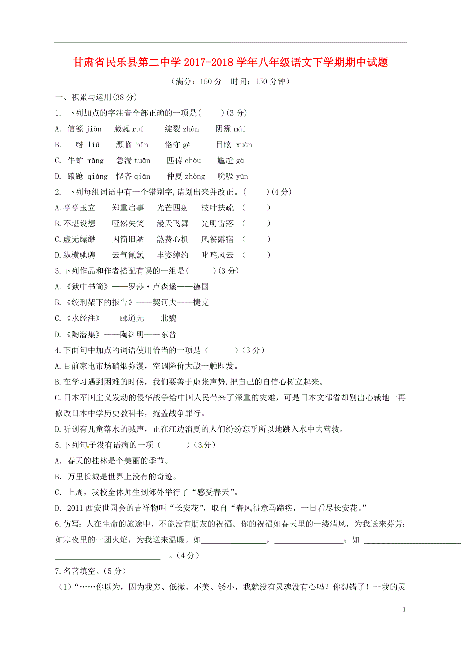 甘肃省民乐县第二中学2017-2018学年八年级语文下学期期中试题新人教版_第1页