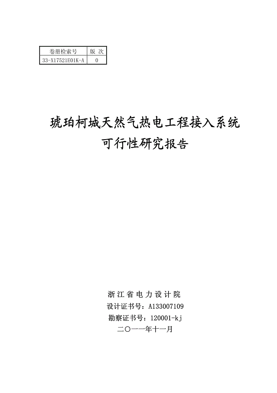 衢州：琥珀柯城天然气热电工程接入系统研究(送审稿)_第1页