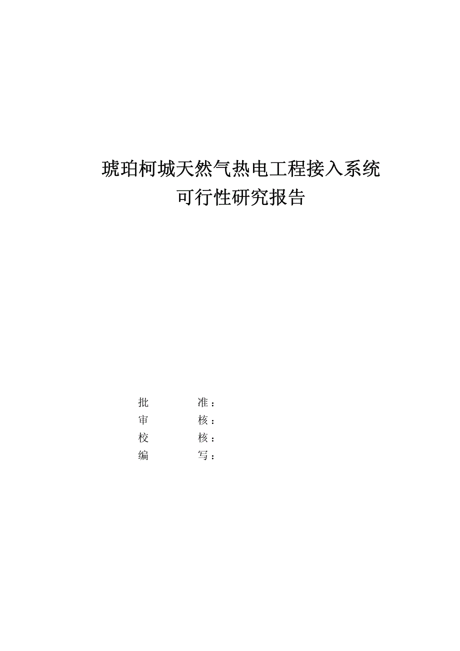 衢州：琥珀柯城天然气热电工程接入系统研究(送审稿)_第2页