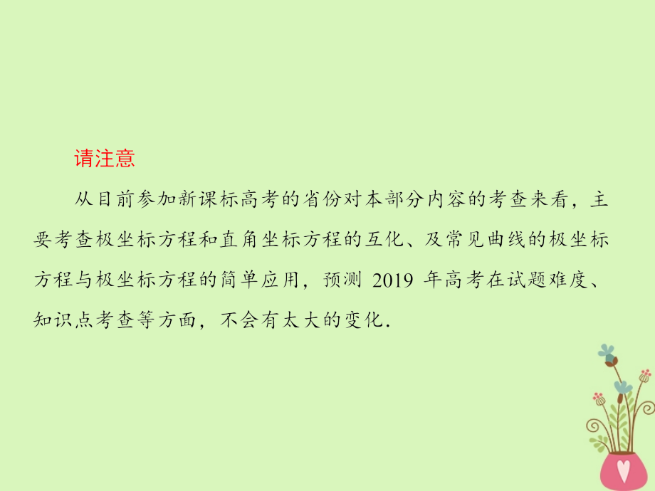 2019版高考数学一轮总复习坐标系与参数方程1坐标系课件理_第3页