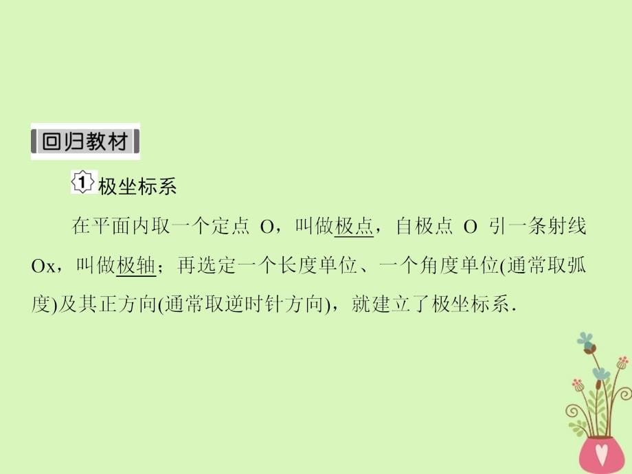 2019版高考数学一轮总复习坐标系与参数方程1坐标系课件理_第5页