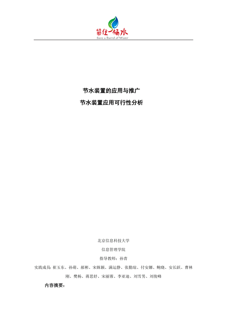 可口可乐2010年度留住一桶水活动方案北京信息科技大学_第3页