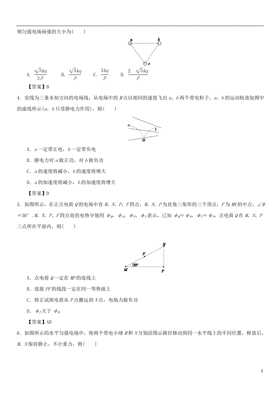 2018年高考物理三轮冲刺提分练习卷电场和带电粒子在电场中的运动_第2页