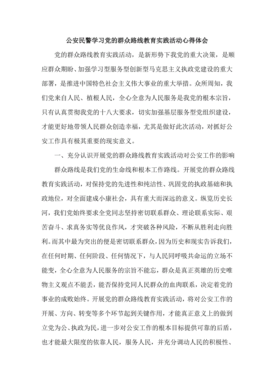 公安民警学习党的群众路线教育实践活动心得体会_第1页