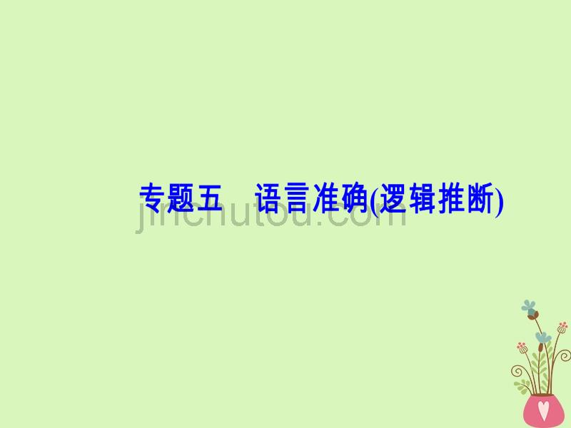 2019版高考语文总复习第一部分语言文字应用专题五语言准确（逻辑推断）课件_第2页