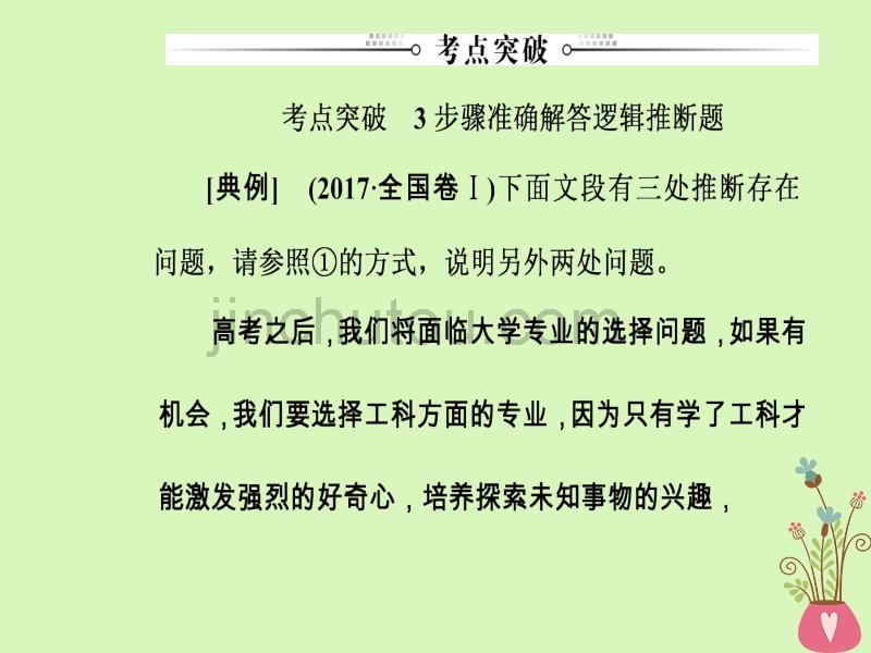 2019版高考语文总复习第一部分语言文字应用专题五语言准确（逻辑推断）课件_第3页