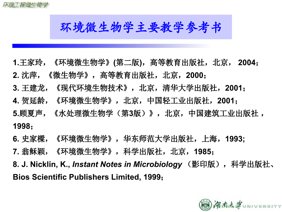 环境工程微生物学主讲杨朝辉_第3页