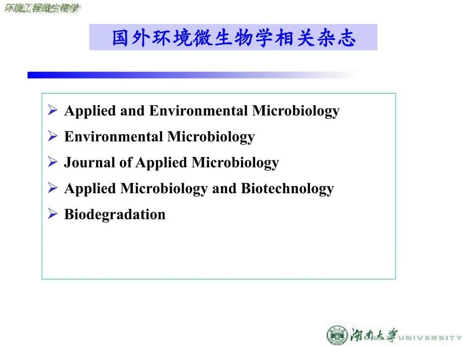 环境工程微生物学主讲杨朝辉_第5页