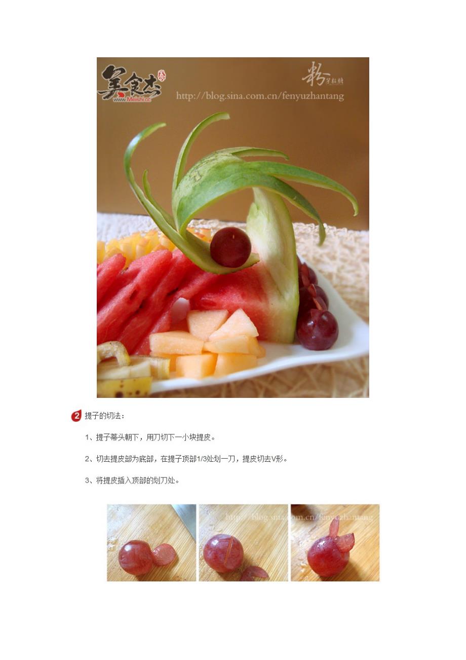 烹饪百科—十八图详解四种水果的水果拼盘切法_第4页