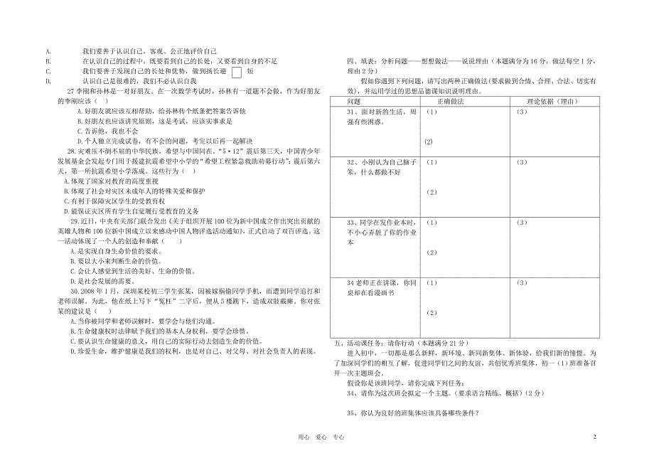 2011-2012学年七年级政治第一学期期末试题1鲁教版_第2页