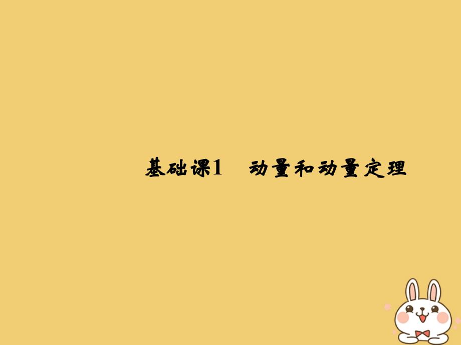 2019版高考物理总复习第六章碰撞与动量守恒基础课1动量和动量定理课件_第3页