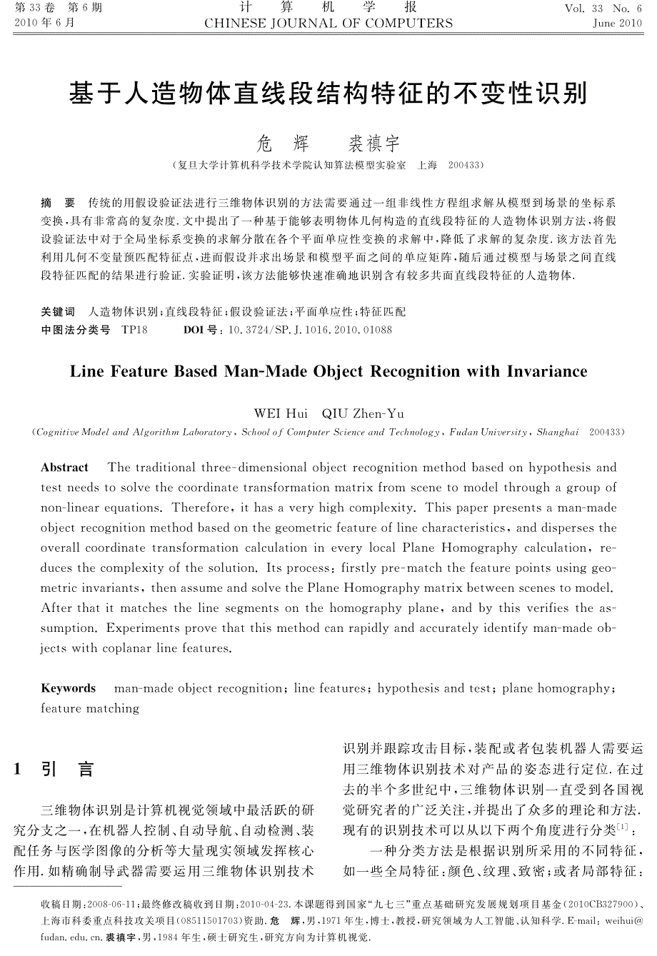 基于人造物体直线段结构特征的不变性识别_第1页