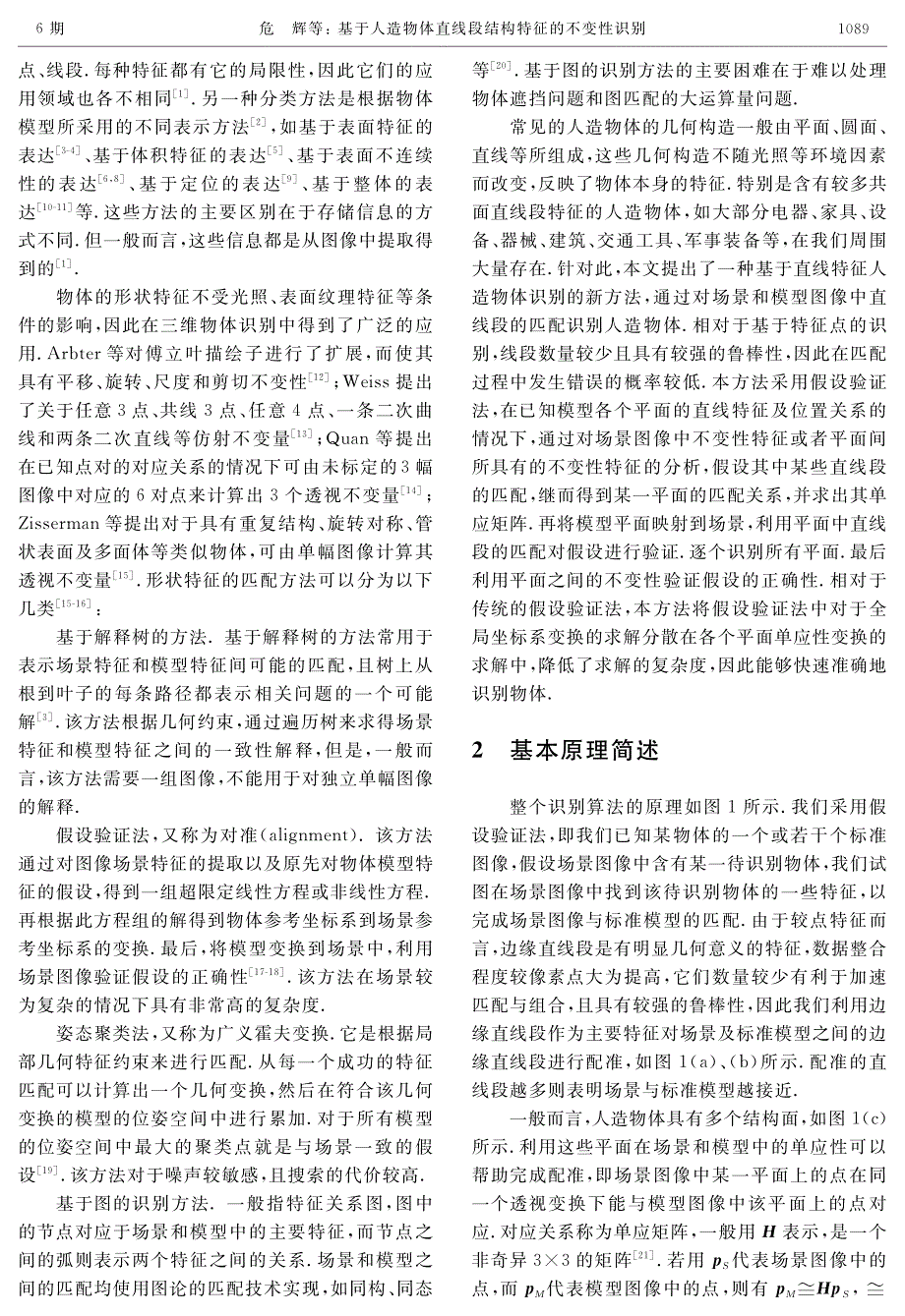 基于人造物体直线段结构特征的不变性识别_第2页