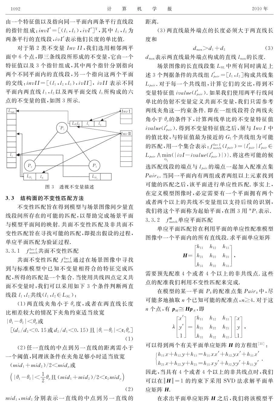 基于人造物体直线段结构特征的不变性识别_第5页