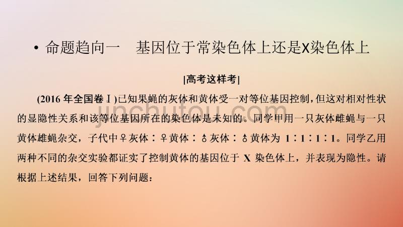 2019高考生物一轮复习专项强化课6基因位置判断及实验设计课件_第3页