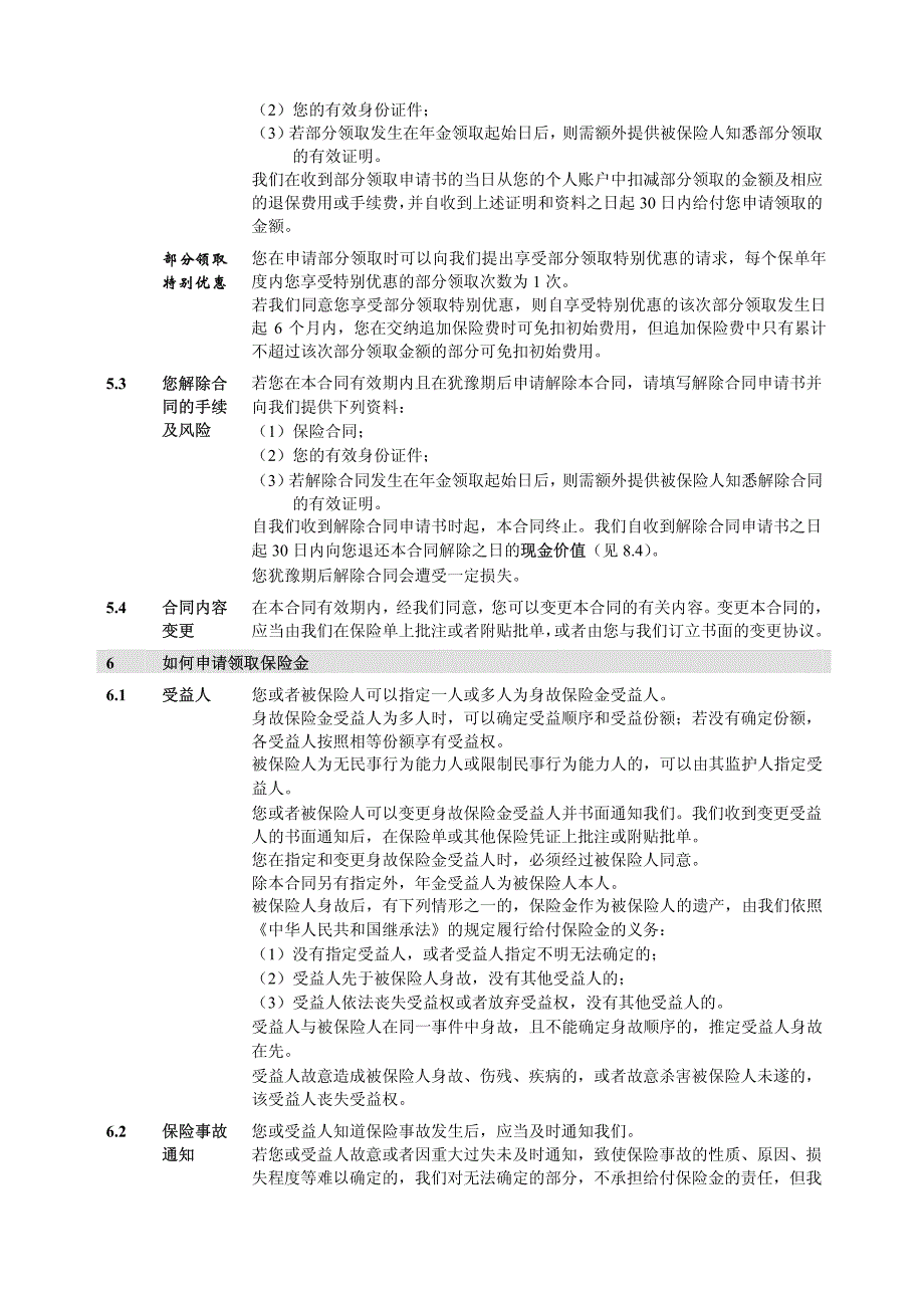 人保寿险惠民补充养老年金保险(万能型)条款目录_第4页