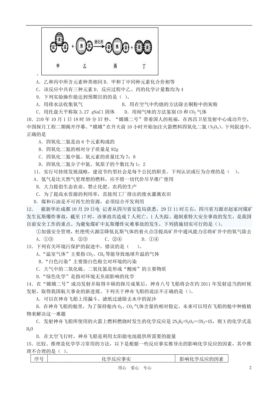 四川省眉山市东坡区2010~2011学年度九年级化学第一学期期末试题人教新课标版_第2页