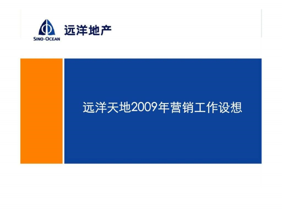 沈阳远洋天地项目2009年营销工作设想计划ppt课件_第1页