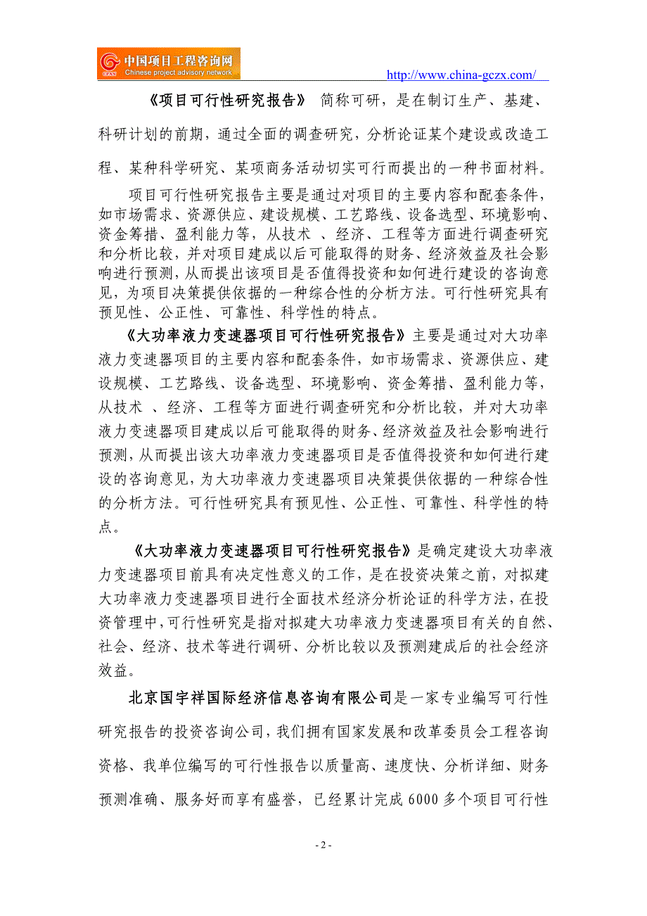 大功率液力变速器项目可行性研究报告（项目申请报告备案）_第2页