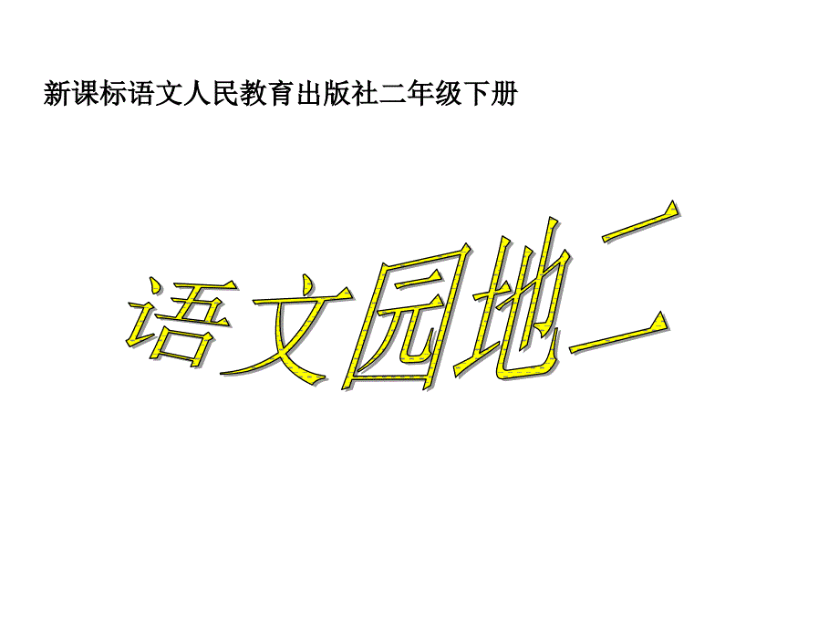 二年级_下册_语文园地二课件_ppt_ppt_人教版_第1页