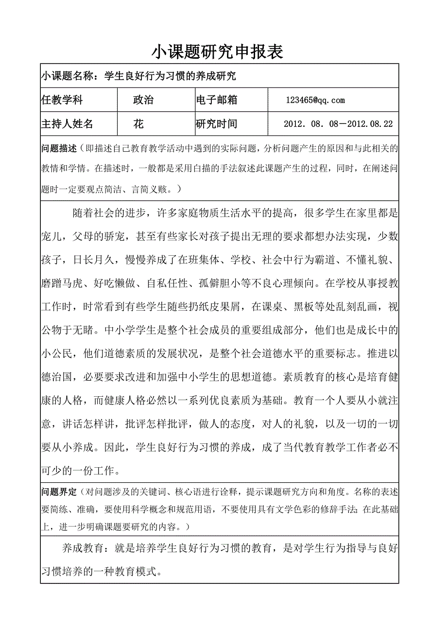 学生良好行为习惯的养成研究_第1页